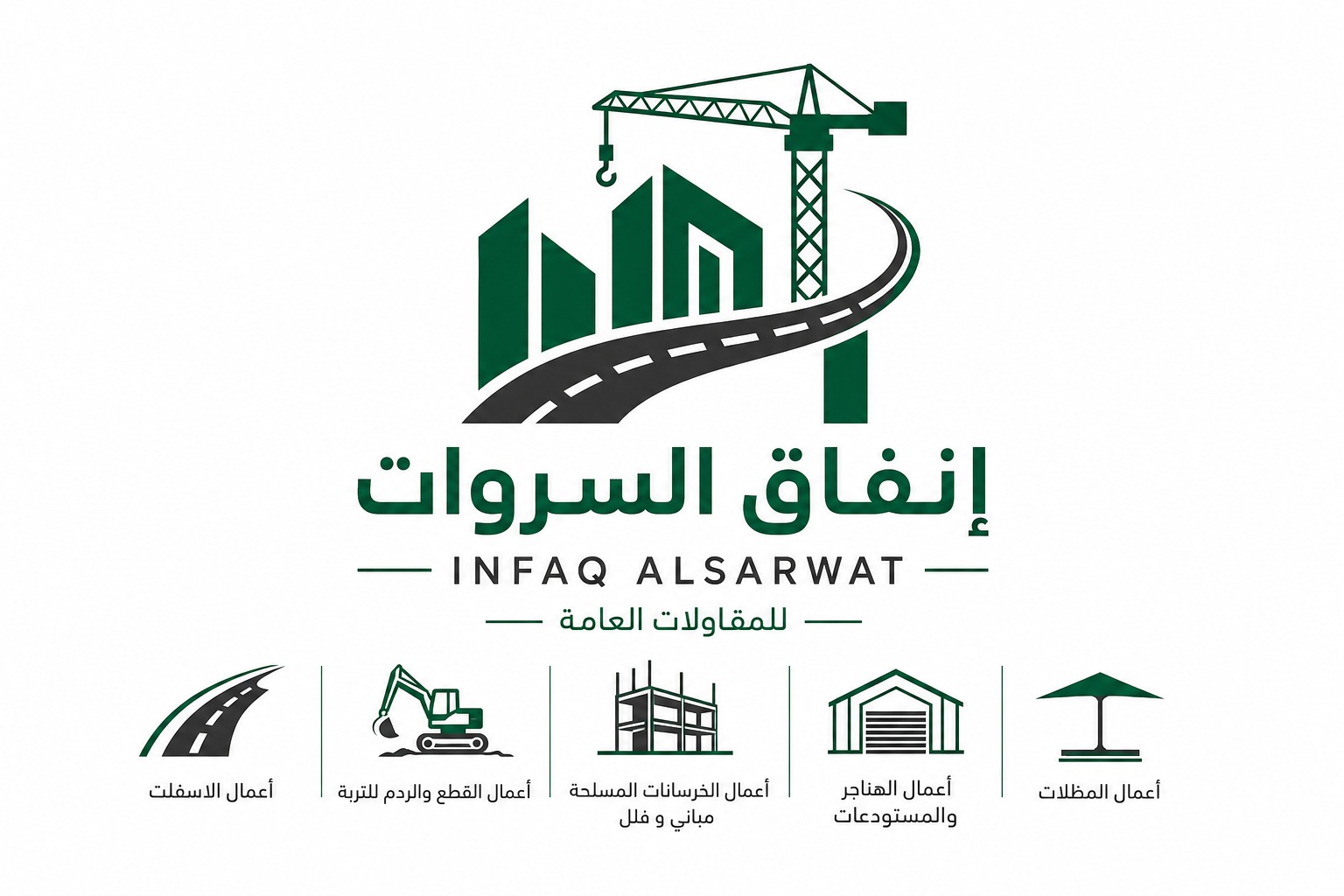 إنفاق السروات للمقاولات العامة / INFAQ ALSARWAT General Contracting